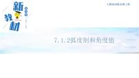 人教B版 (2019)必修 第三册7.1.2 弧度制及其与角度制的换算完整版ppt课件