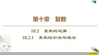 高中数学人教B版 (2019)必修 第四册10.2.1 复数的加法与减法精品作业课件ppt