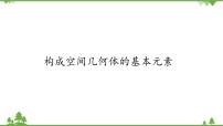 数学必修 第二册第六章 立体几何初步1 基本立体图形1.1 构成空间几何体的基本元素图文ppt课件