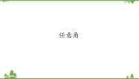 高中北师大版 (2019)第一章 三角函数2 任意角本节综合与测试课文ppt课件