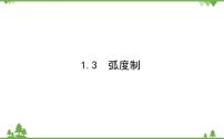 数学必修 第二册第一章 三角函数3 弧度制本节综合与测试精品ppt课件