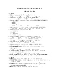 2022版高考数学大一轮复习作业本01《集合及其运算》(含答案详解)