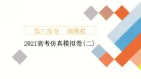 2021高考数学(理科)仿真模拟卷(二) 课件