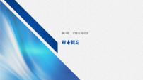 高中数学人教A版 (2019)必修 第二册第八章 立体几何初步本章综合与测试完美版教学复习课件ppt