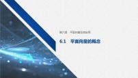 数学必修 第二册6.1 平面向量的概念优秀教学课件ppt