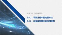 高中数学人教A版 (2019)必修 第二册6.4 平面向量的应用获奖教学课件ppt