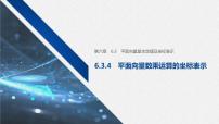人教A版 (2019)必修 第二册6.3 平面向量基本定理及坐标表示完整版教学ppt课件
