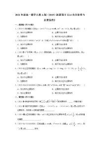 高中第一章 集合与常用逻辑用语1.4 充分条件与必要条件随堂练习题
