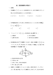 高中数学人教A版 (2019)选择性必修 第一册3.1 椭圆综合训练题