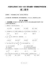 2020-2021学年辽宁省大连市金普新区高二上学期期末检测数学试题 PDF版