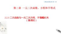 高中数学人教A版 (2019)必修 第一册2.3 二次函数与一元二次方程、不等式备课课件ppt
