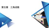 人教A版 (2019)必修 第一册5.6 函数 y=Asin（ ωx ＋ φ）获奖ppt课件