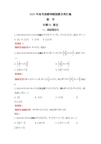 2021年高考数学真题及模拟题分类汇编 专题01：集合（含答案解析）