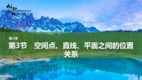 人教A版 (2019)必修 第二册8.4 空间点、直线、平面之间的位置关系课前预习课件ppt