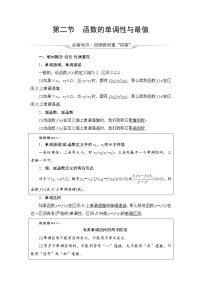 第2章 第2节　函数的单调性与最值-2022届高三数学一轮复习讲义（新高考）教案