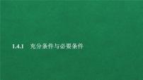 数学1.4 充分条件与必要条件授课ppt课件