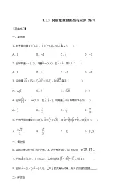 高中数学第八章 向量的数量积与三角恒等变换8.1 向量的数量积8.1.3 向量数量积的坐标运算课时练习