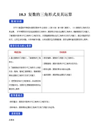 人教B版 (2019)必修 第四册10.3 复数的三角形式及其运算教案及反思