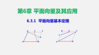 人教A版 (2019)必修 第二册6.3 平面向量基本定理及坐标表示教学课件ppt