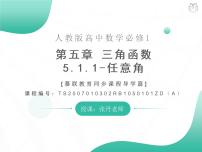 人教A版 (2019)必修 第一册第五章 三角函数5.1 任意角和弧度制公开课ppt课件