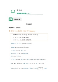 第08讲数学思想选讲（一）（含解析）-【提高班精讲课】2021-2022学年高一数学重点专题18讲（沪教版2020必修第一册，上海专用）教案