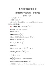 2022版新高考数学一轮总复习课后集训:57+圆锥曲线中的范围、最值问题+Word版含解析