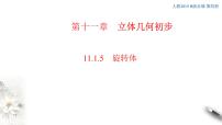 人教B版 (2019)必修 第四册11.1.6 祖暅原理与几何体的体积课前预习课件ppt