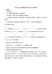 专题08 成对数据的统计分析【专项训练】-高二数学下学期期末专项复习（新人教A版2019）