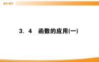 高中数学人教A版 (2019)必修 第一册3.4 函数的应用（一）教课内容课件ppt