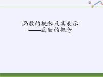 高中数学3.1 函数的概念及其表示示范课ppt课件