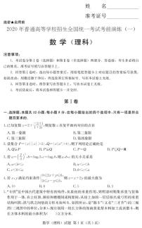 [理数]2020年普通高等学校招生全国统一考试考前演练（一）