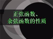 高中数学人教A版 (2019)必修 第一册5.4 三角函数的图象与性质教案配套ppt课件