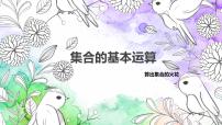 高中数学人教A版 (2019)必修 第一册第一章 集合与常用逻辑用语1.3 集合的基本运算教案配套ppt课件