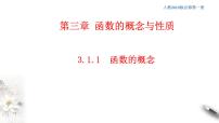 人教A版 (2019)必修 第一册3.1 函数的概念及其表示课前预习课件ppt