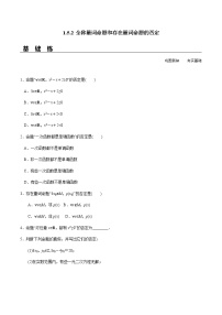 高中数学人教A版 (2019)必修 第一册1.5 全称量词与存在量词一课一练