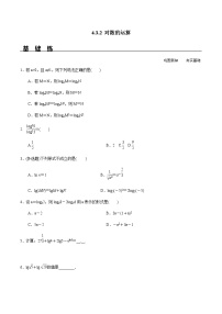 高中数学人教A版 (2019)必修 第一册4.3 对数课时训练