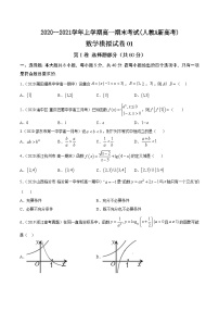 人教版2020-2021学年上学期高一数学期末模拟卷05 原卷版