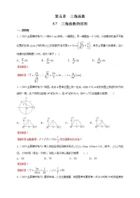 人教A版 (2019)5.7 三角函数的应用当堂检测题