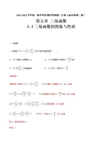 高中数学人教A版 (2019)必修 第一册5.4 三角函数的图象与性质同步达标检测题