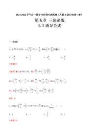 人教A版 (2019)必修 第一册5.3 诱导公式精练