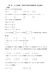 高中数学人教A版 (2019)必修 第一册第二章 一元二次函数、方程和不等式本章综合与测试课后复习题