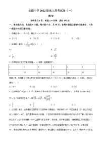 湖南省长沙市长郡中学2021-2022学年高三上学期第一次月考数学试题