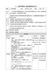 人教A版 (2019)必修 第二册第十章 概率10.3 频率与概率教学设计