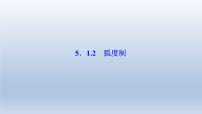 人教A版 (2019)必修 第一册5.1 任意角和弧度制评课课件ppt