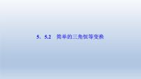高中数学湘教版必修25.3简单的三角恒等变换教学演示课件ppt