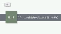 必修 第一册第二章 一元二次函数、方程和不等式2.3 二次函数与一元二次方程、不等式说课ppt课件