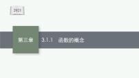 2021学年第三章 函数概念与性质3.1 函数的概念及其表示示范课ppt课件