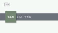 高中5.1 任意角和弧度制教学演示ppt课件
