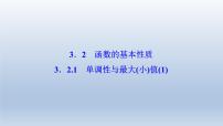 人教A版 (2019)必修 第一册第三章 函数概念与性质3.2 函数的基本性质授课ppt课件