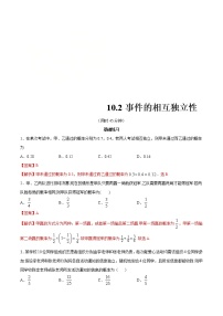 人教A版 (2019)必修 第二册10.2 事件的相互独立性课时练习